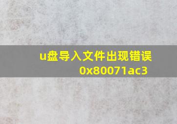 u盘导入文件出现错误 0x80071ac3